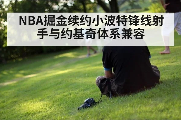NBA掘金续约小波特锋线射手与约基奇体系兼容