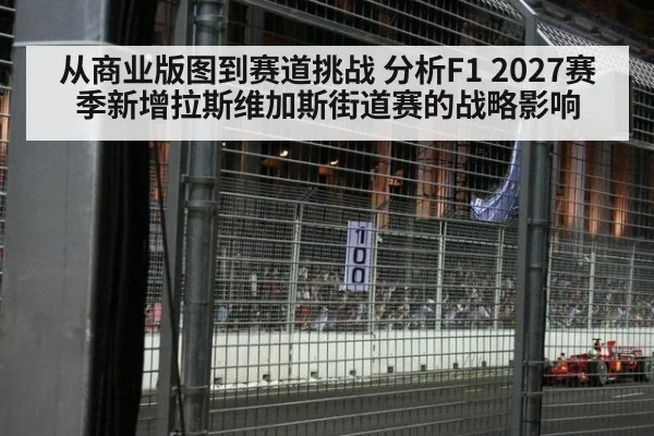 从商业版图到赛道挑战 分析F1 2027赛季新增拉斯维加斯街道赛的战略影响